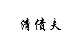 海原讨债公司成功追回消防工程公司欠款108万成功案例